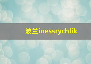 波兰inessrychlik