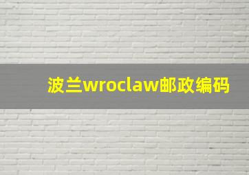 波兰wroclaw邮政编码