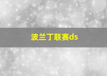 波兰丁联赛ds