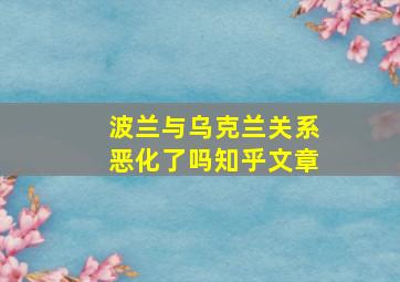 波兰与乌克兰关系恶化了吗知乎文章