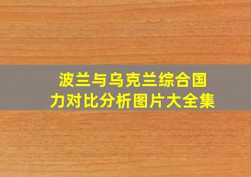 波兰与乌克兰综合国力对比分析图片大全集