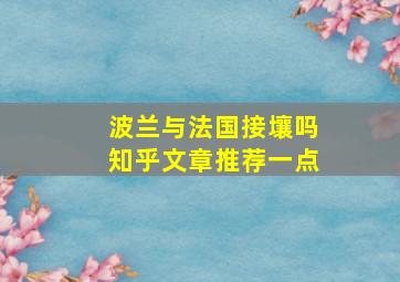 波兰与法国接壤吗知乎文章推荐一点