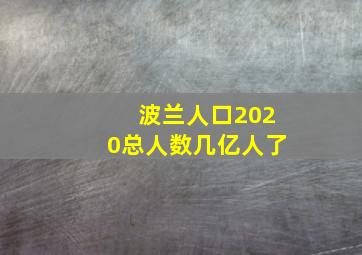 波兰人口2020总人数几亿人了