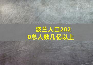 波兰人口2020总人数几亿以上