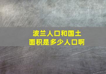 波兰人口和国土面积是多少人口啊