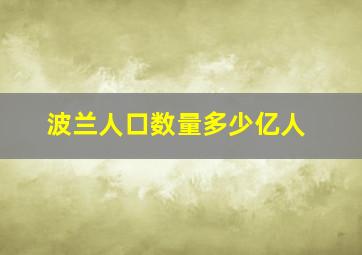 波兰人口数量多少亿人