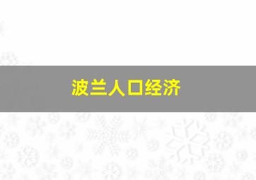 波兰人口经济