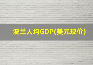 波兰人均GDP(美元现价)