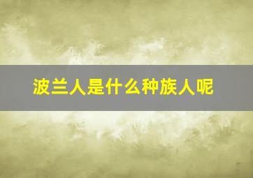 波兰人是什么种族人呢