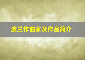 波兰作曲家及作品简介