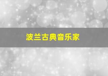 波兰古典音乐家