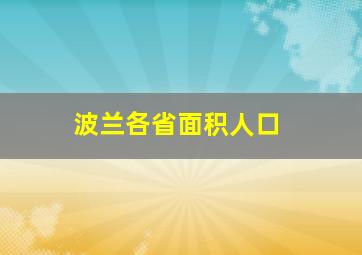 波兰各省面积人口