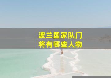 波兰国家队门将有哪些人物