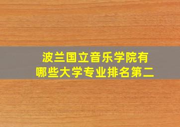 波兰国立音乐学院有哪些大学专业排名第二