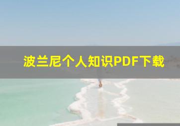 波兰尼个人知识PDF下载