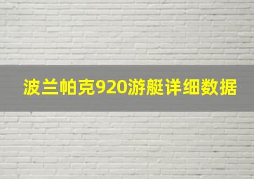 波兰帕克920游艇详细数据