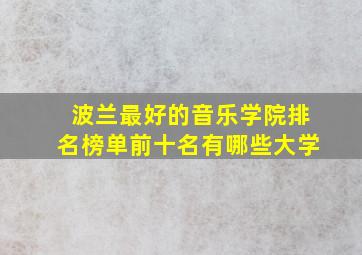 波兰最好的音乐学院排名榜单前十名有哪些大学