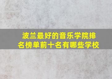 波兰最好的音乐学院排名榜单前十名有哪些学校