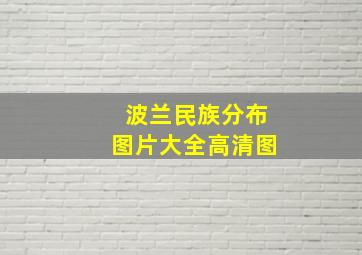 波兰民族分布图片大全高清图