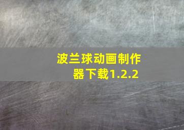 波兰球动画制作器下载1.2.2