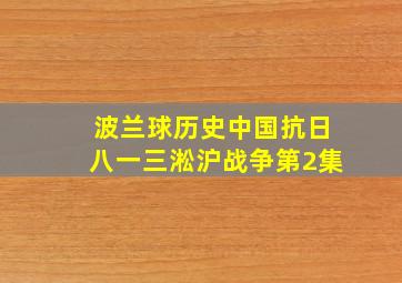 波兰球历史中国抗日八一三淞沪战争第2集