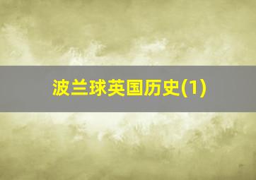 波兰球英国历史(1)