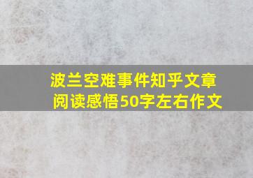 波兰空难事件知乎文章阅读感悟50字左右作文