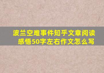 波兰空难事件知乎文章阅读感悟50字左右作文怎么写