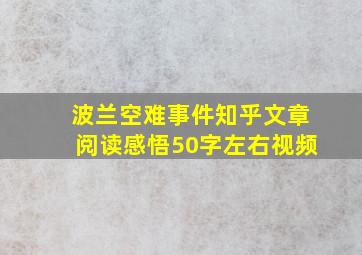 波兰空难事件知乎文章阅读感悟50字左右视频