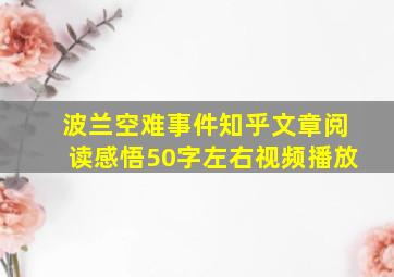 波兰空难事件知乎文章阅读感悟50字左右视频播放