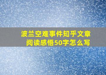 波兰空难事件知乎文章阅读感悟50字怎么写