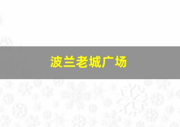 波兰老城广场