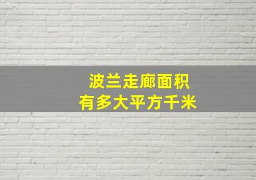 波兰走廊面积有多大平方千米