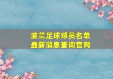 波兰足球球员名单最新消息查询官网