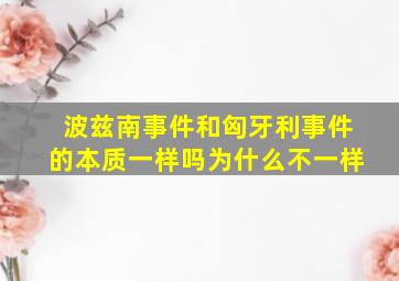 波兹南事件和匈牙利事件的本质一样吗为什么不一样