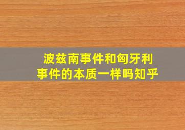 波兹南事件和匈牙利事件的本质一样吗知乎