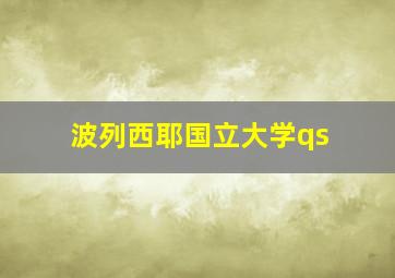 波列西耶国立大学qs