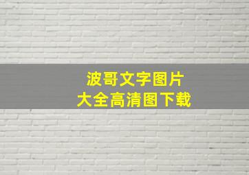 波哥文字图片大全高清图下载