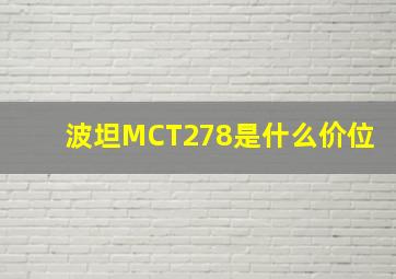 波坦MCT278是什么价位