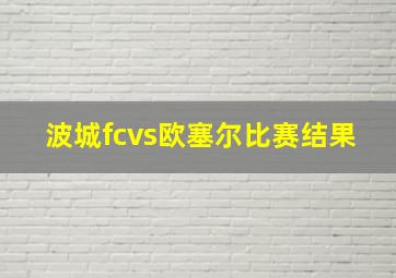 波城fcvs欧塞尔比赛结果