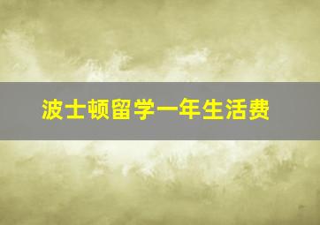 波士顿留学一年生活费