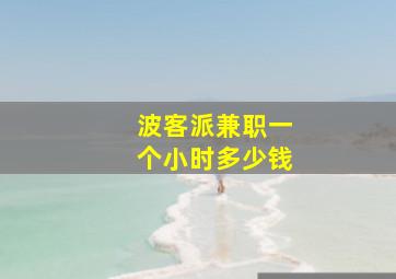 波客派兼职一个小时多少钱