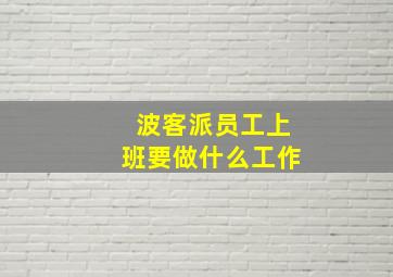 波客派员工上班要做什么工作