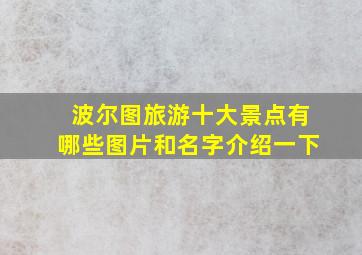 波尔图旅游十大景点有哪些图片和名字介绍一下