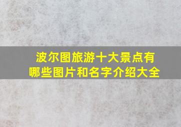 波尔图旅游十大景点有哪些图片和名字介绍大全