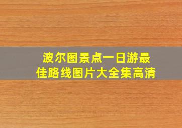 波尔图景点一日游最佳路线图片大全集高清