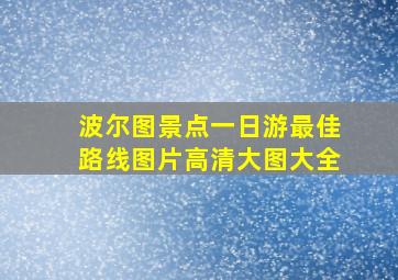 波尔图景点一日游最佳路线图片高清大图大全