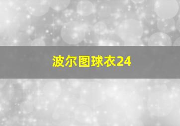 波尔图球衣24