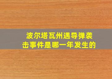 波尔塔瓦州遇导弹袭击事件是哪一年发生的