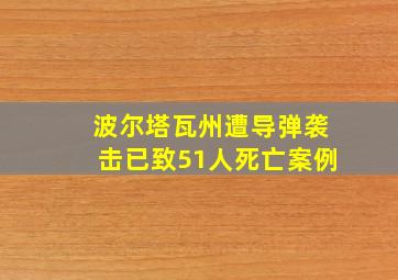 波尔塔瓦州遭导弹袭击已致51人死亡案例